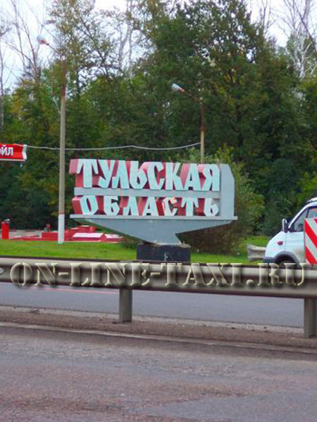 Такси из Москвы в Тульскую область Такси из Москвы в Тульскую область