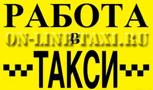 Работа в такси