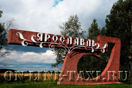 Такси  Москва  Ярославль