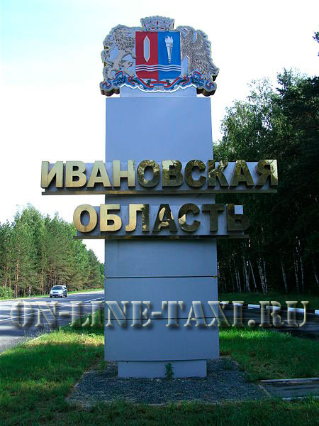 Такси из Москвы в Ивановскую область