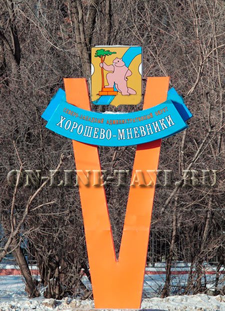 Такси Хорошево-Мневники
