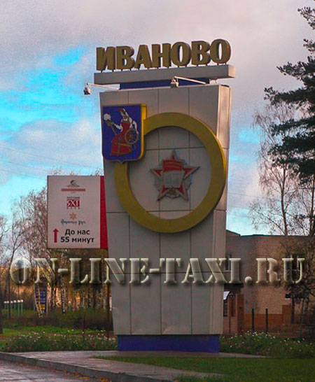 Такси из Москвы в Иваново