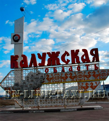 Такси из Москвы в Калужскую область Такси из Москвы в Калужскую область