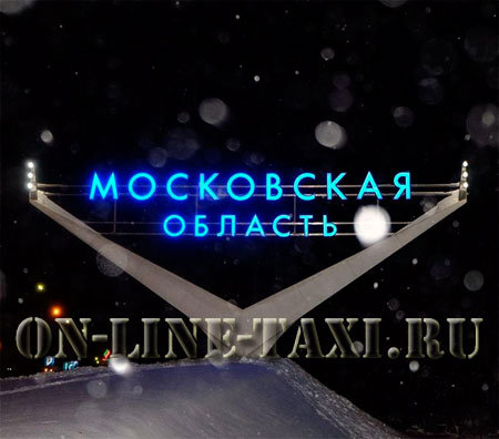 Такси из Москвы в область Такси из Москвы в область