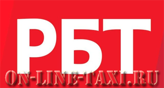 Работа в РБТ