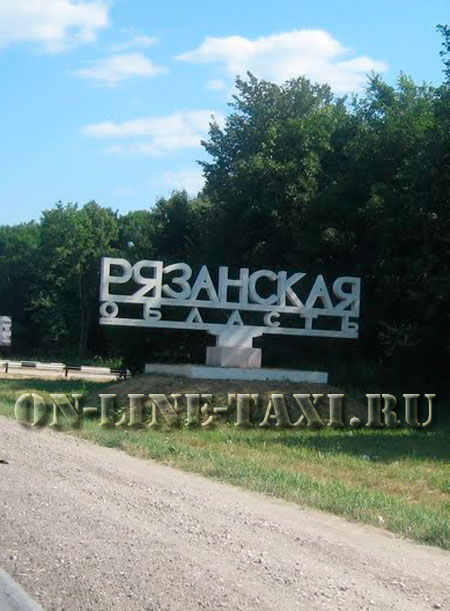Такси из Москвы в Рязанскую область