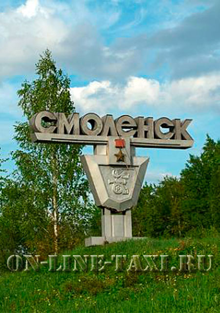 Такси из Москвы в Смоленск Такси из Москвы в Смоленск
