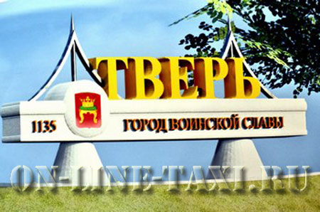 Такси Москва - Тверь