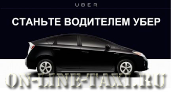 Работа в UBER