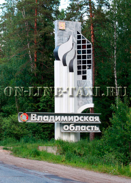 Такси из Москвы во Владимирскую область Такси из Москвы во Владимирскую область