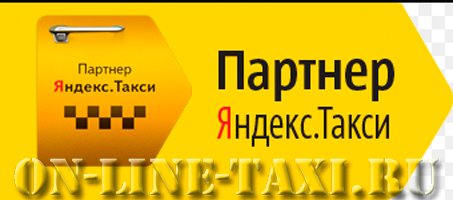 Работа в Яндекс такси